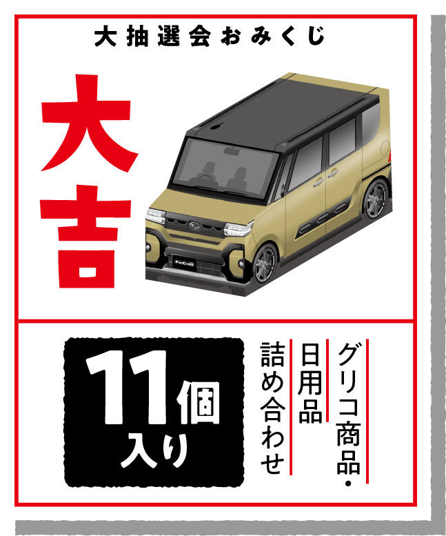 大抽選会おみくじ「大吉」グリコ商品・日用品詰め合わせ11個入り